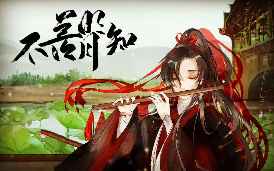 【封茗囧菌】《不羡明月知》魔道祖师魏无羡原创同人歌(半木生)